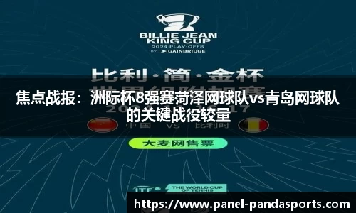 焦点战报：洲际杯8强赛菏泽网球队vs青岛网球队的关键战役较量