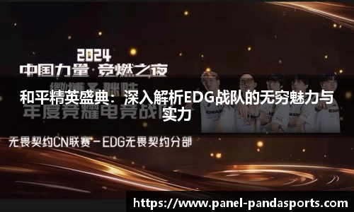 和平精英盛典：深入解析EDG战队的无穷魅力与实力
