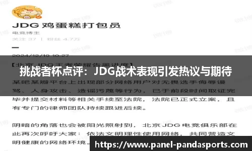 挑战者杯点评：JDG战术表现引发热议与期待