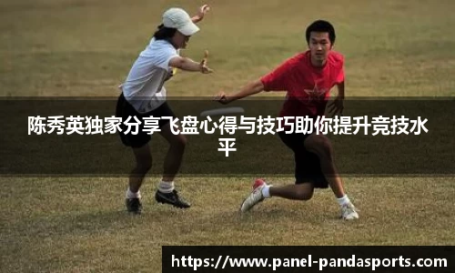 陈秀英独家分享飞盘心得与技巧助你提升竞技水平