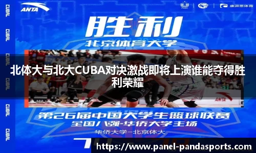 北体大与北大CUBA对决激战即将上演谁能夺得胜利荣耀